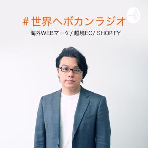 #世界へボカンラジオ　(海外Webマーケティング/越境EC/shopify)