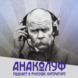 анаколу́ф.