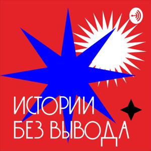 истории без вывода