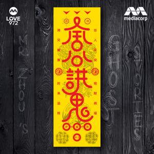 LOVE 972 周公讲鬼 | Mr Zhou's Ghost Stories by Mediacorp