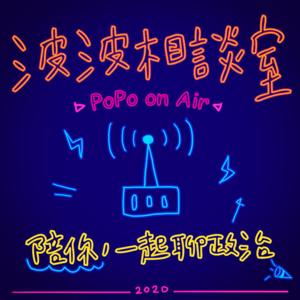 波波相談室 Popo On Air