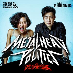 Metalhead Politics by Chthonic, Ghost Island Media 鬼島之音