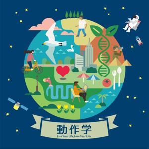 動作学：Live Your Life, Love Your Life