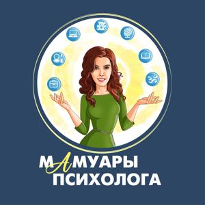 МАМуары психолога