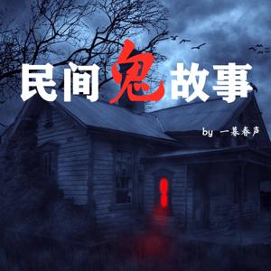 民间鬼故事|匪夷所思的恐怖故事 by 一暮春声