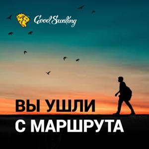 Вы ушли с маршрута