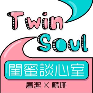 TwinSoul 閨蜜談心室