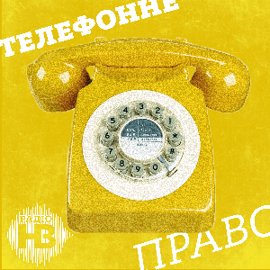 Телефонне право