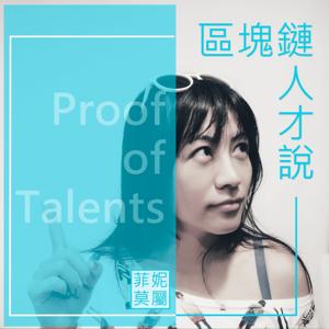 【菲妮莫屬】區塊鏈人才說 Proof of Talents