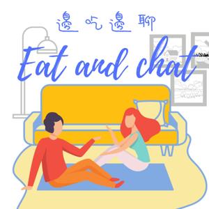 邊吃邊聊 Eat and chat