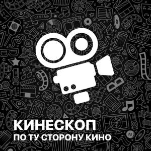 Кинескоп: По ту сторону кино