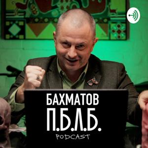 БАХМАТОВ П.Б.Л.Б