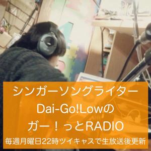 ガー！っとRADIO2016年8月放送分まで