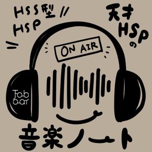 【HSS型HSP】天才HSPの音楽ノート