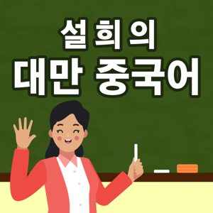 설희의 대만 중국어 by sulheechinese.com, 설희강사