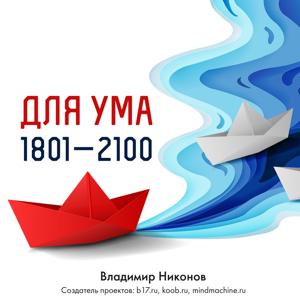 Для ума. Записи №1801-2100