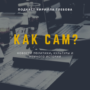КАК САМ?