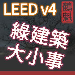 ESG 永續手法 - LEED BDC v4 綠建築 - 能源環境 建築設計及營造