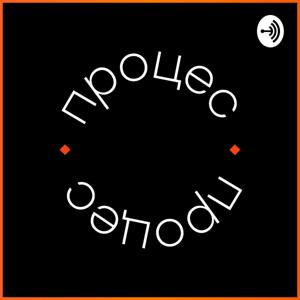 Подкаст "Процес"