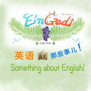 EinGedi | 英语那些事儿！