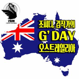 Gday 오스트레일리아 (호주)