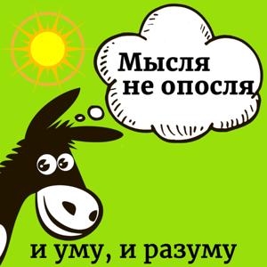 Мысля не опосля. И уму, и разуму.