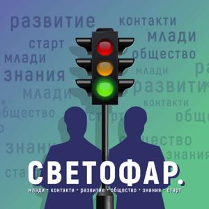 Светофар