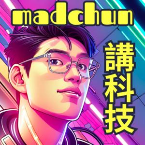 madchun講科技