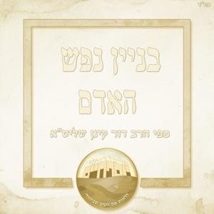 בניין נפש האדם