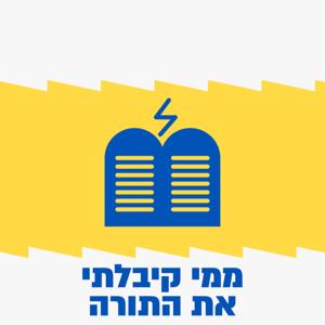 ממי קיבלתי את התורה?