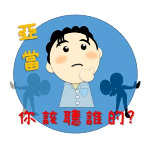 亞當，你該聽誰的？