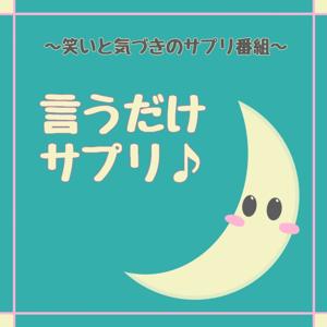 言うだけサプリ♪