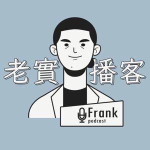 老實播客FrankPodcast
