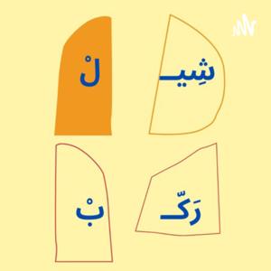 Sheel Rakkab شيل ركب