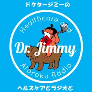 Dr.ジミーのヘルスケアとラジオと