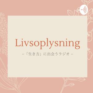 Livsoplysning ー「生き方」に出会うラジオ ー