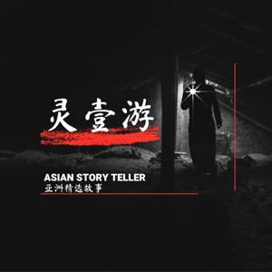 亚洲精选故事 Asian Story Teller