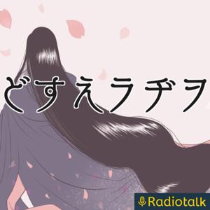どすえラヂヲ
