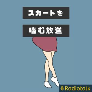 スカートを噛む放送