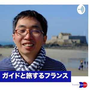 ガイドと旅するフランス