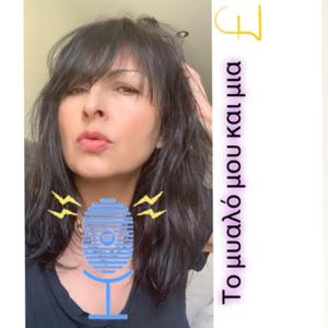 “Το μυαλό μου και μια £”