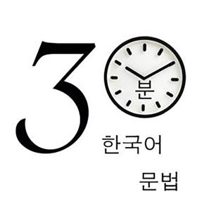 구구한국어 | 3분 한국어 문법