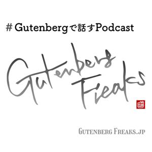 Gutenberg で話すポッドキャスト