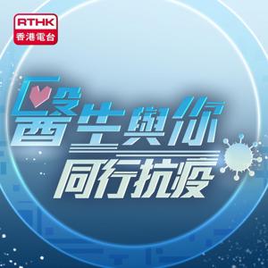 醫生與你 同行抗疫