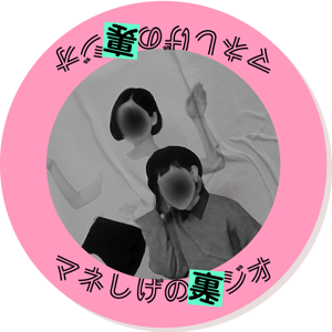 マネしげの裏ジオ