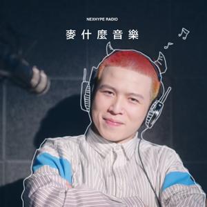 麥什麼音樂 by nexhype radio