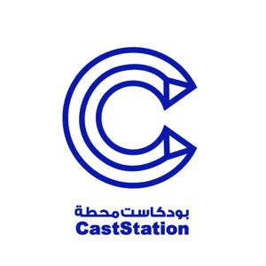 Cast Station | بودكاست محطة