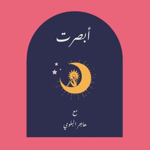 بودكاست أبصرت