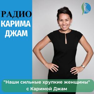 Радио Карима Джам