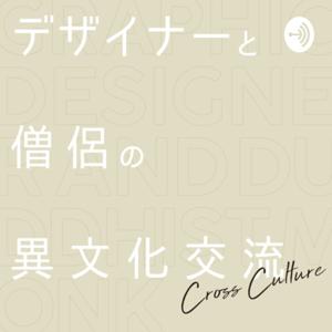 デザイナーと僧侶の異文化交流 Cross Culture